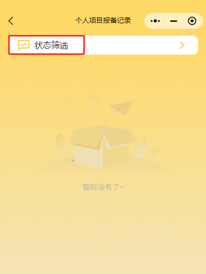 个人项目报备步骤4
